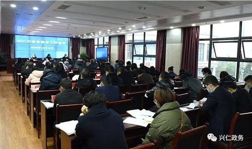 興仁市政務服務工作會議順利召開，部署提升政務服務效能