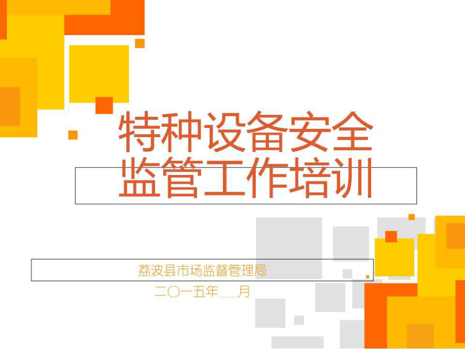 特種設(shè)備安全監(jiān)管知識