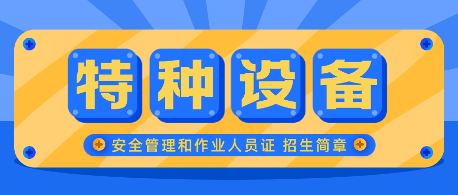廣州市特種設備安全管理證報考全指南